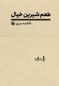 طعم شیرین خیال